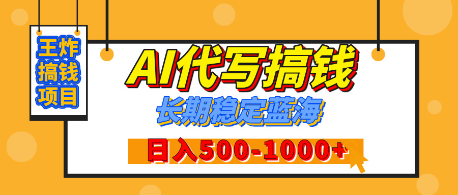 【揭秘】王炸搞钱项目，AI代写，纯执行力的项目，日入200-500+，灵活接单，多劳多得，稳定长期持久项目-万图副业网