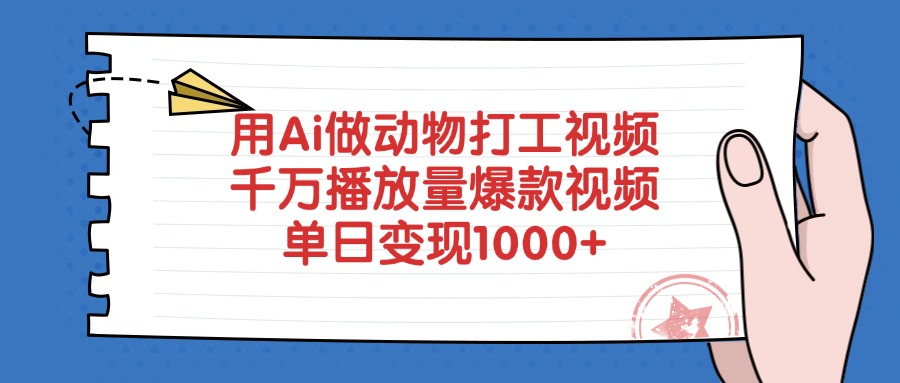 用Ai做动物打工视频，千万播放量爆款视频，单日变现1000+-万图副业网