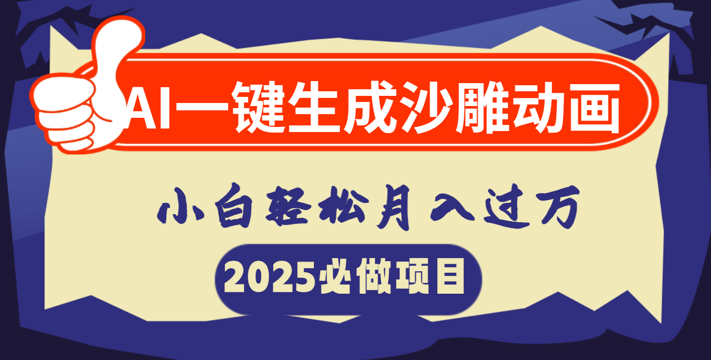 AI一键生成沙雕动画，小白轻松月入过万-万图副业网