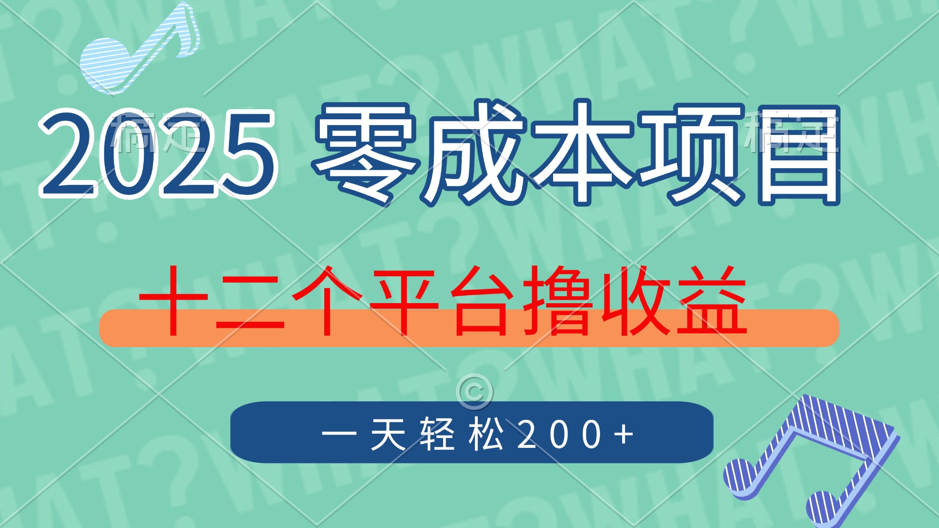 2025年零成本项目，十二个平台撸收益，单号一天轻松200+-万图副业网