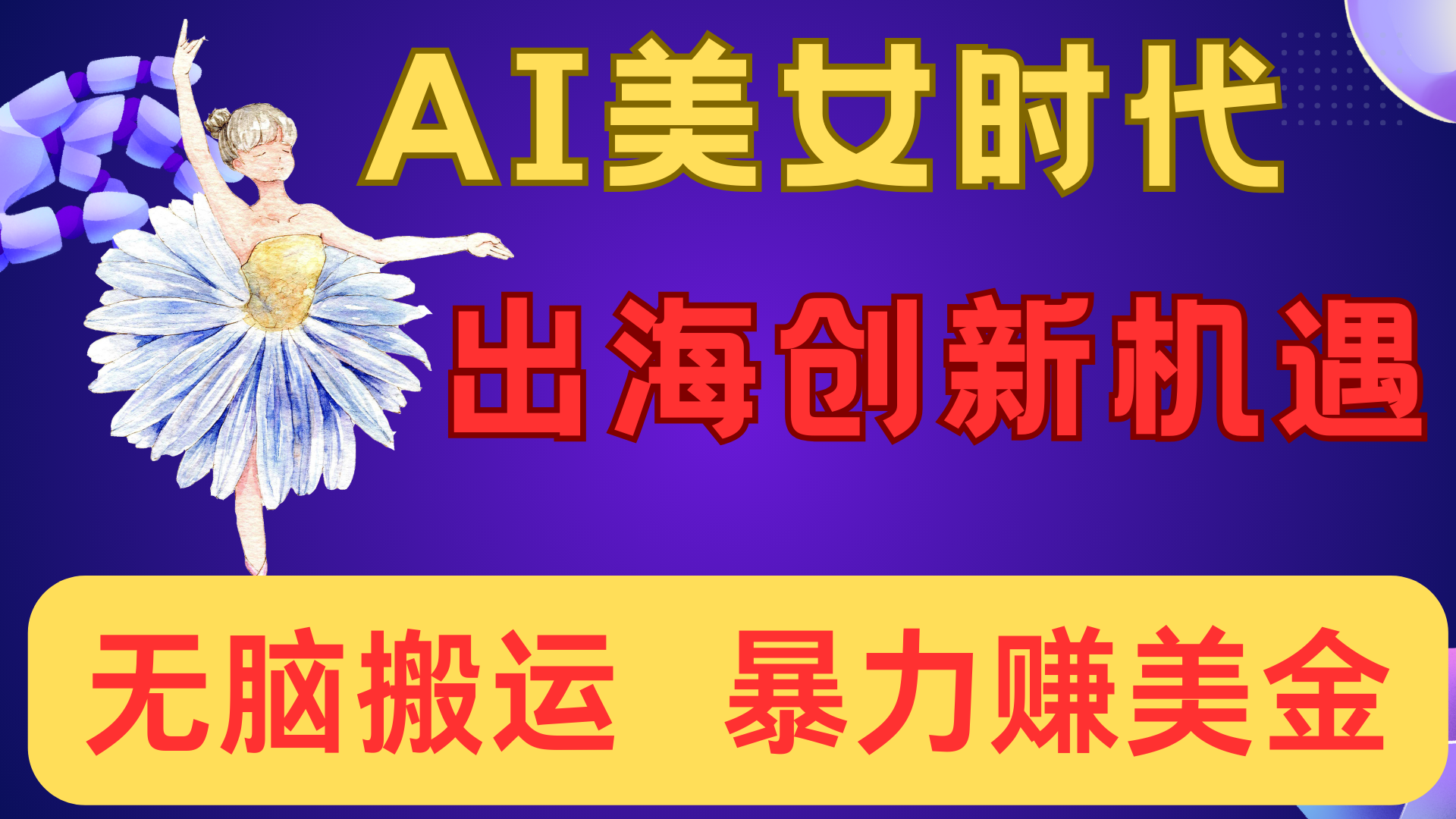 出海赚美金！AI美女视频转动漫，小白新手无脑搬运，暴力赚美金-万图副业网