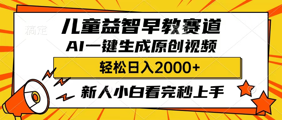 儿童益智早教，这个赛道赚翻了，只要一款AI即可一键生成原创视频，小白也能日入2000+-万图副业网