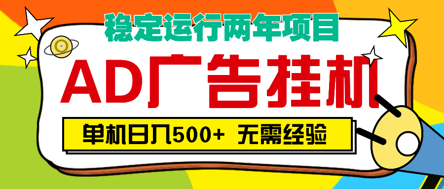 AD广告全自动挂机，单机500+-万图副业网