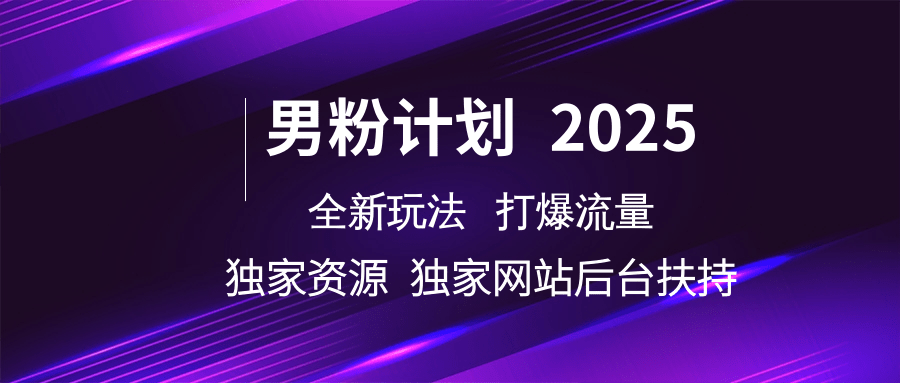 男粉计划2025全新玩法打爆流量 独家资源 独家网站 后台扶持-万图副业网