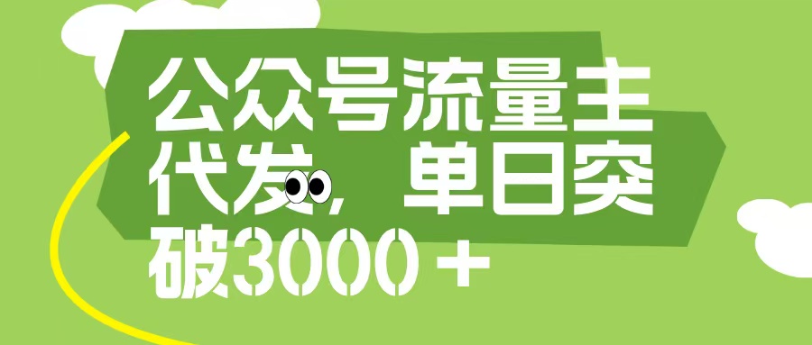 公众号流量主代发玩法，单日收益突破3000+-万图副业网