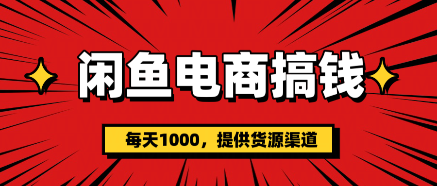 闲鱼电商搞钱，一天1000＋(提供货源）-万图副业网