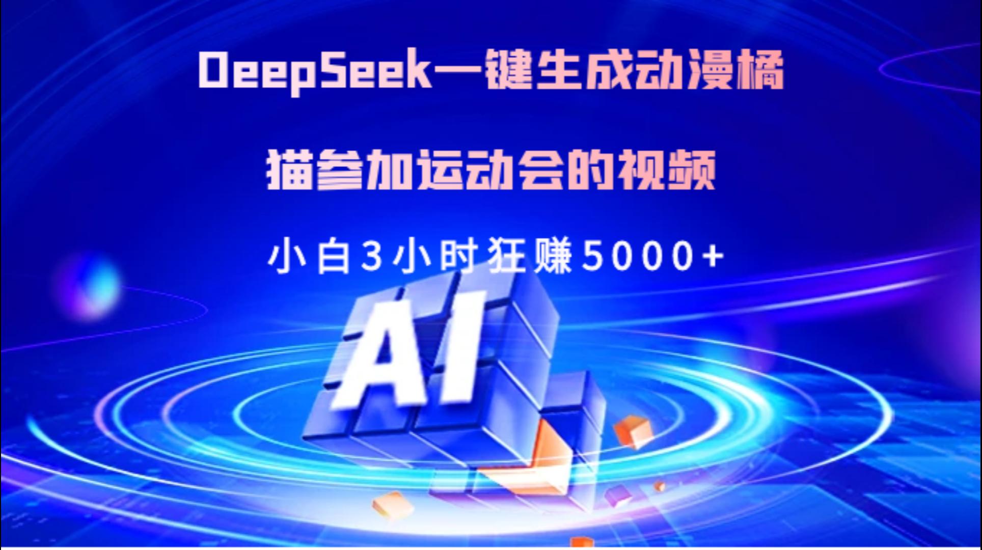 Deepseek一键生成动漫橘描参加运动会的视频小白3小时狂赚5000+-万图副业网