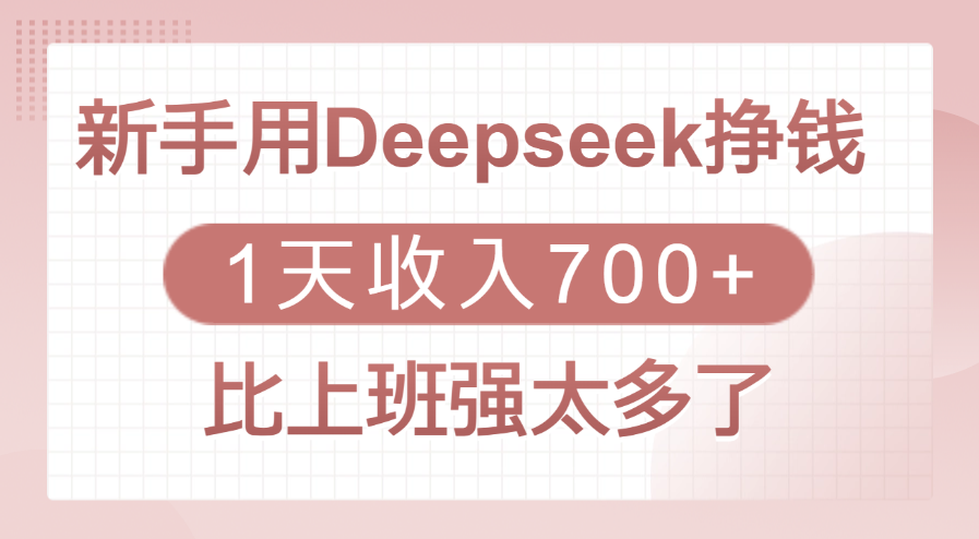 新手用Deepseek挣钱，1天收入700+，比上班强太多了-万图副业网