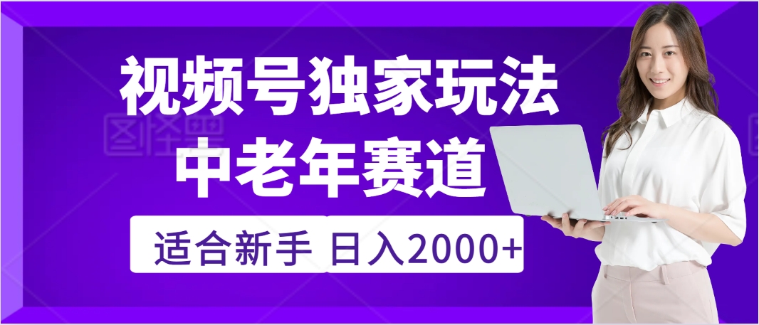 惊爆！2025年视频号老年养生赛道的逆天独家秘籍，躺着搬运爆款，日赚 2000 + 不是梦-万图副业网