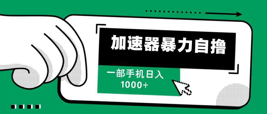 加速器暴力自撸，每天无限撸，赚多少看你，一部手机轻松日入1000+-万图副业网