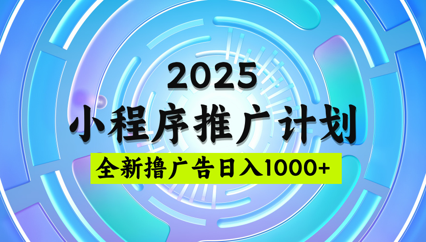 2025微信小程序推广计划，撸广告玩法，日均5张，稳定简单【揭秘】-万图副业网