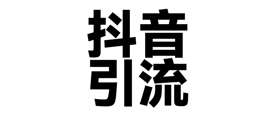 2025年抖音最新暴力引流法，只需一个视频加一段文字，简单操作，单日引300+创业粉-万图副业网