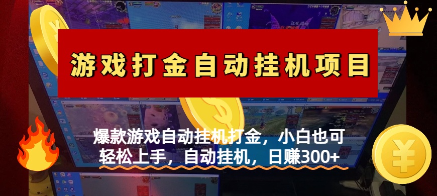 爆款游戏自动挂机打金，小白也可轻松上手，自动挂机，日赚300+-万图副业网