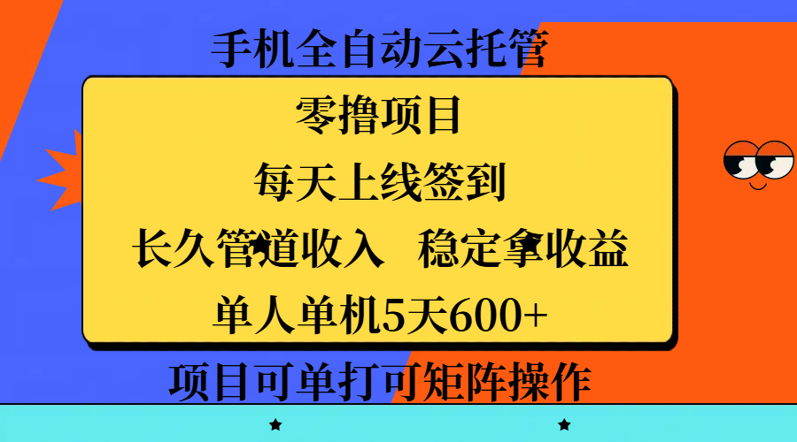 手机全自动云托管，零撸项目，每天上线签到，长久管道收入，稳定拿收益，单人单机5天600+，项目可单打可矩阵操作-万图副业网