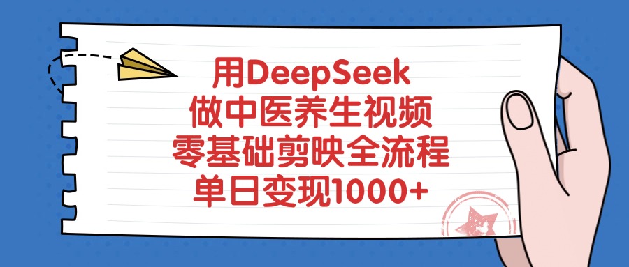 用DeepSeek做中医养生视频，零基础剪映全流程，单日变现1000+-万图副业网