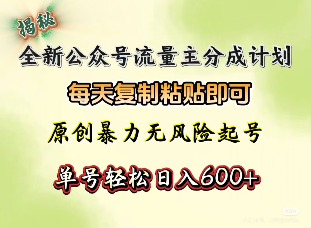 全新公众号流量主分成计划，每天复制粘贴即可，原创暴力起号无风险，单号轻松日入600+（揭秘）-万图副业网