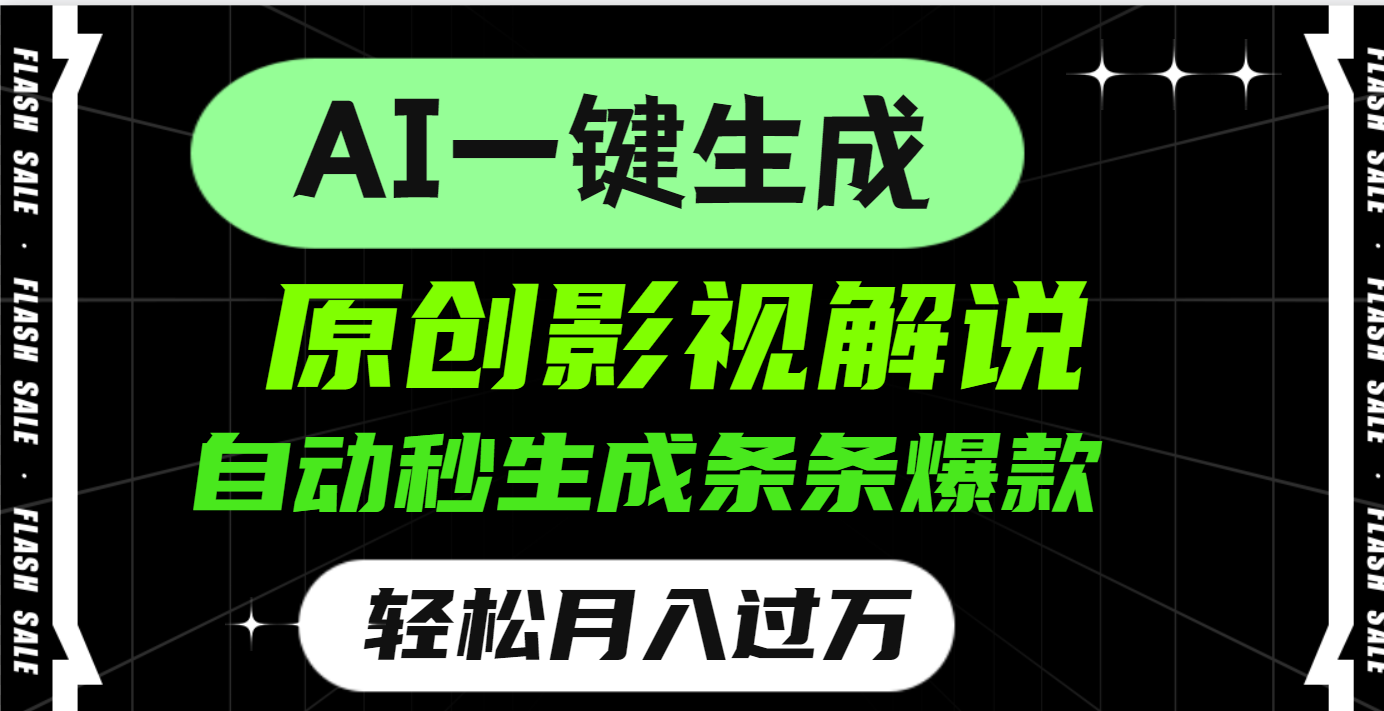 AI一键生成原创电影解说，一刀不剪百分百条条爆款，小白无脑操作，轻松月入过万-万图副业网