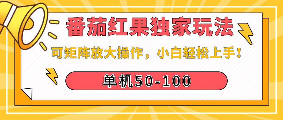 番茄红果独家玩法，单机50-100，可矩阵放大操作，小白轻松上手！-万图副业网