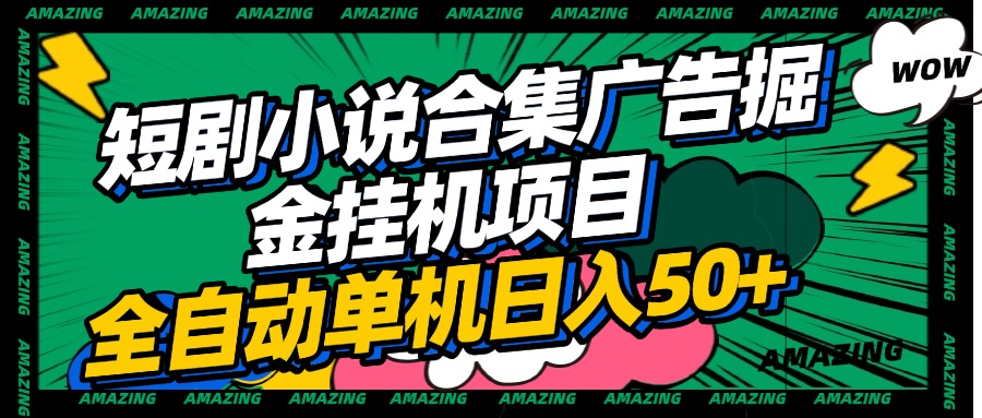 短剧小说合集广告掘金挂机项目全自动单机日入50+-万图副业网