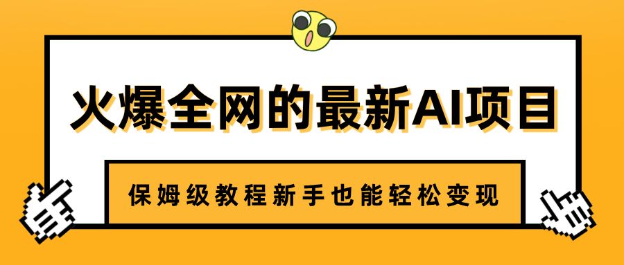 火爆全网的最新AI项目，治愈系视频制作，保姆级教程新手也能轻松变现-万图副业网