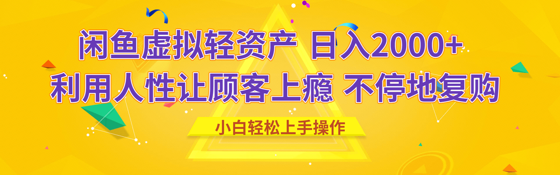 闲鱼虚拟资产 日入2000+ 利用人性 让客户上瘾 不停地复购-万图副业网