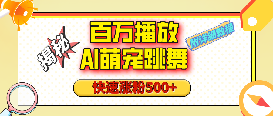 【揭秘】百万播放的AI萌宠跳舞玩法，快速涨粉500+，视频号快速起号，1分钟教会你（附详细教程）-万图副业网