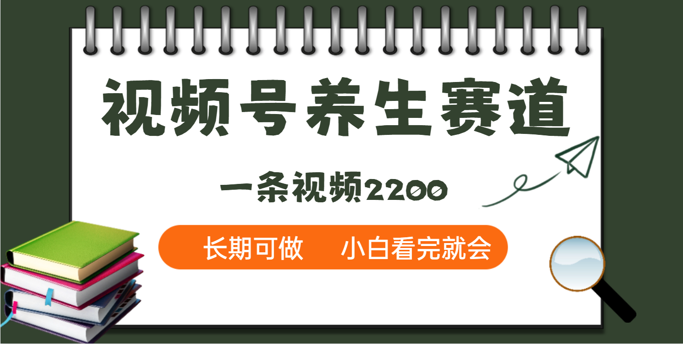 天呐！视频号养生赛道，一条视频就可以赚2200-万图副业网