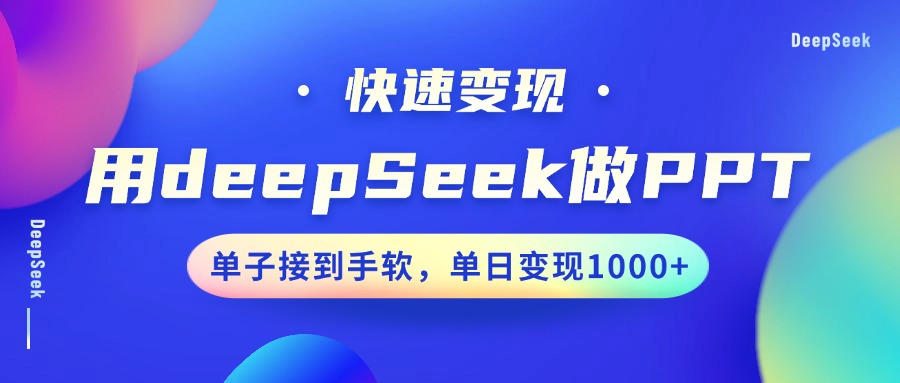 用DeepSeek做PPT，快速变现，单子接到手软，单日变现1000+-万图副业网