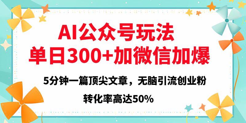 2025年AI公众号玩法，无脑引流创业粉单日300+-万图副业网