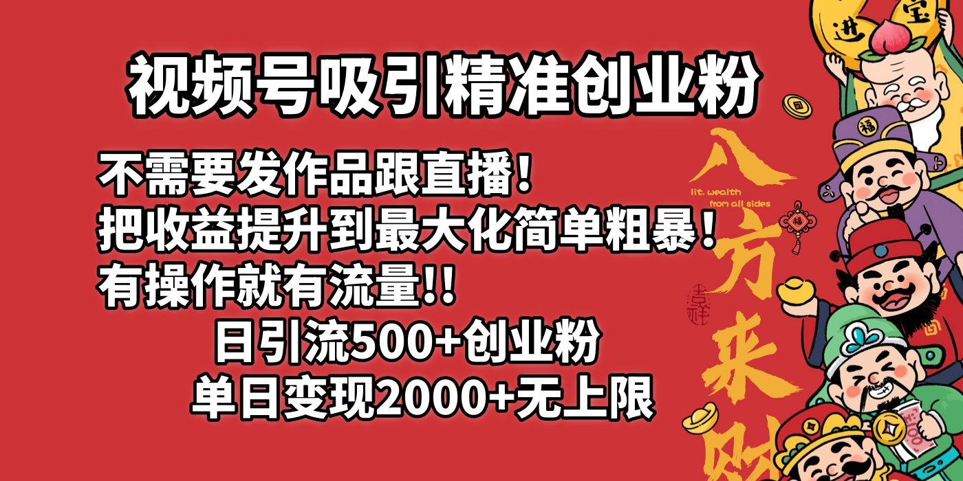 视频号吸引精准创业粉!不需要发作品跟直播！把收益提升到最大化，简单粗暴！有操作就有流量！日引500+创业粉，单日变现2000+无上限-万图副业网