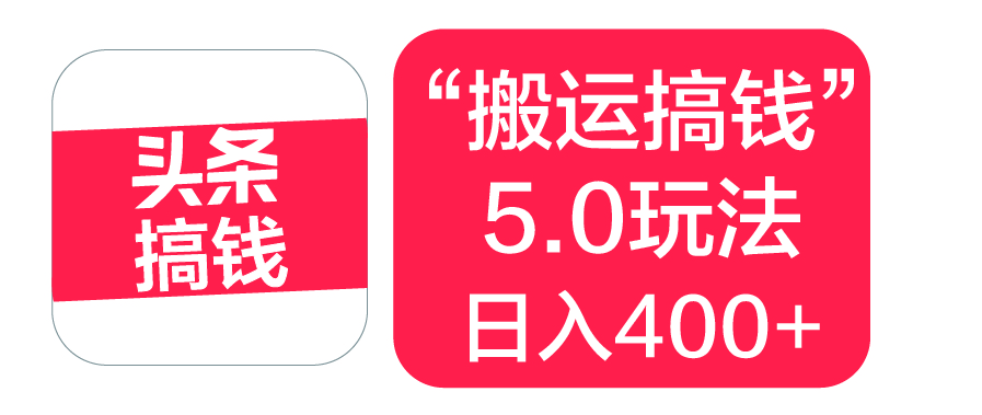 “搬运搞钱”5.0玩法，简单操作，单日可入400+-万图副业网