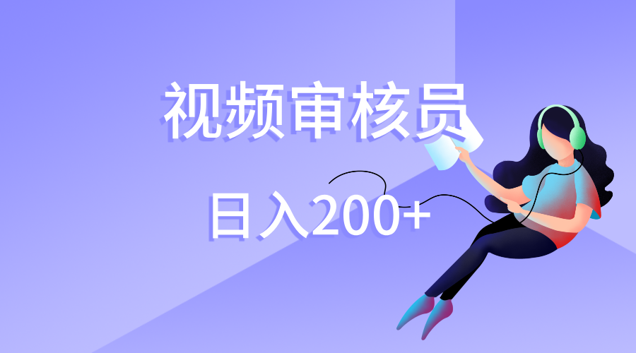 视频审核员，日入200（外面收费980）-万图副业网