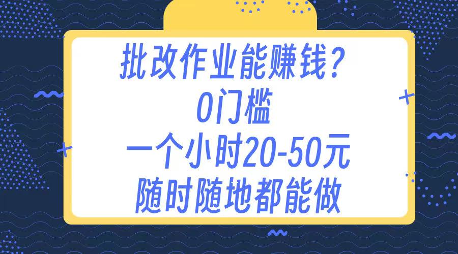 作业批改 0门槛手机项目 一小时20-50元 随时随地都可以做-万图副业网