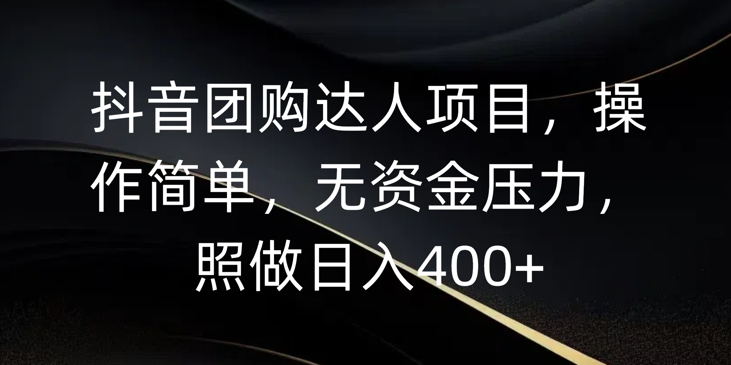 抖音团购达人项目，操作简单，无资金压力，照做日入400+-万图副业网