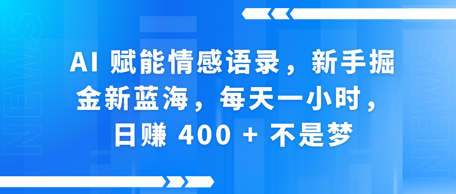 AI赋能情感语录，新手掘金新蓝海，每天一小时，日赚 400 + 不是梦-万图副业网