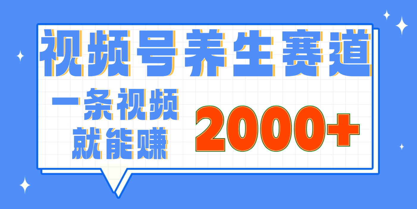 视频号养生赛道，0门槛，超简单，小白轻松上手，长期稳定可做，月入3w+不是梦-万图副业网