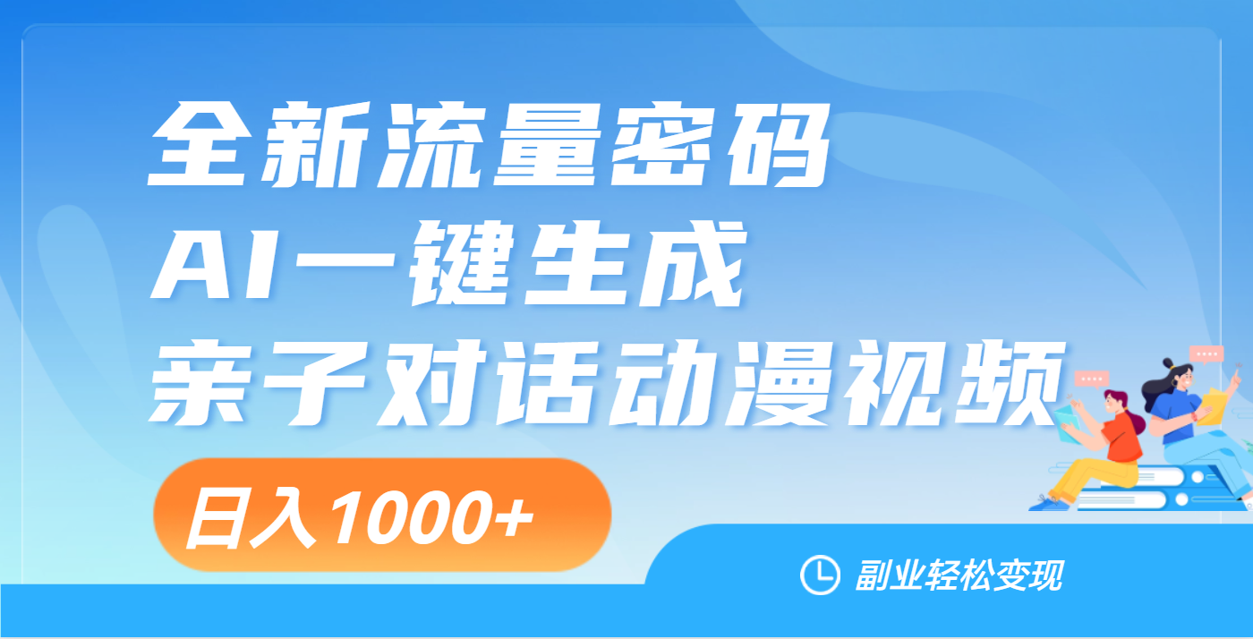 天呐！这个赛道也太香了吧，用AI就可以一键生成亲子教育对话视频-万图副业网