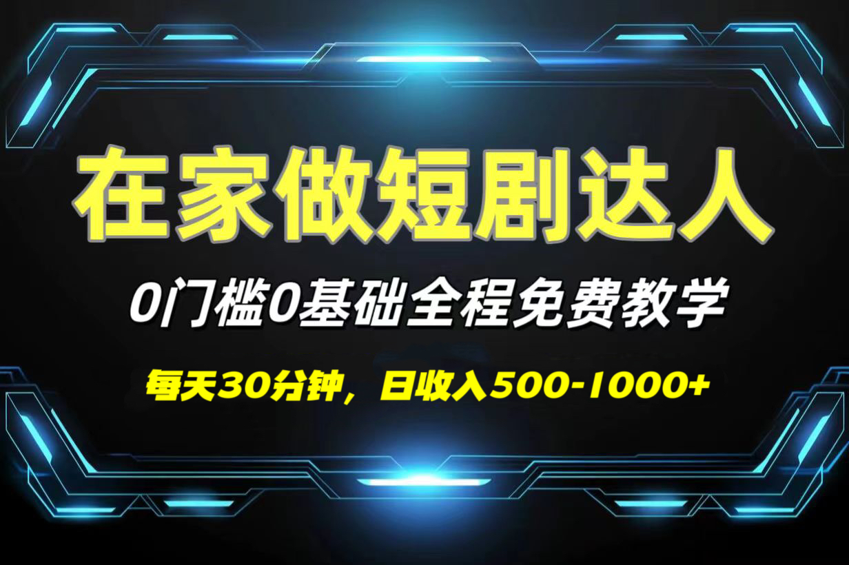 短剧代发，0基础0费用，全程免费教学，日收入500-1000+-万图副业网