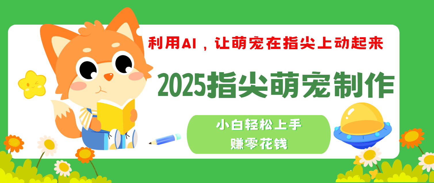 2025指尖萌宠，小白轻松上手，3分钟一个是视频-万图副业网