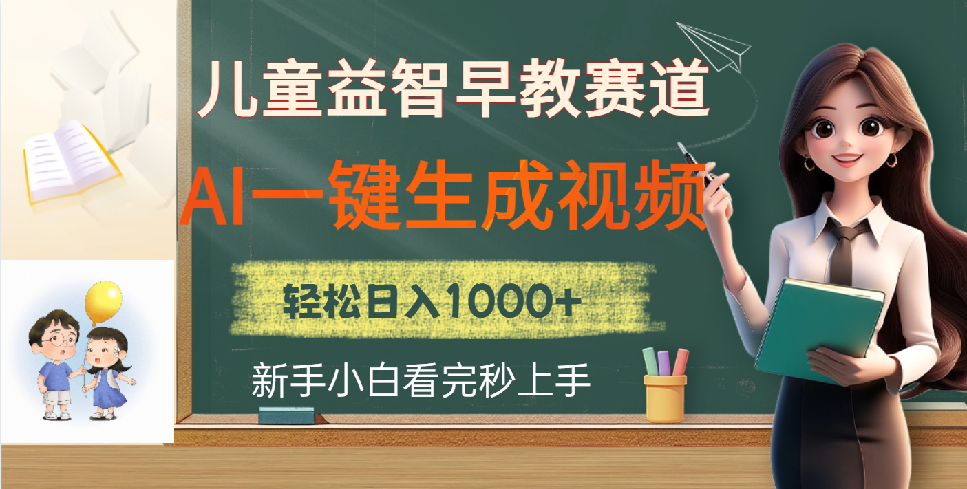 儿童益智早教，这个赛道赚翻了，利用AI一键生成原创视频，日入2000+-万图副业网