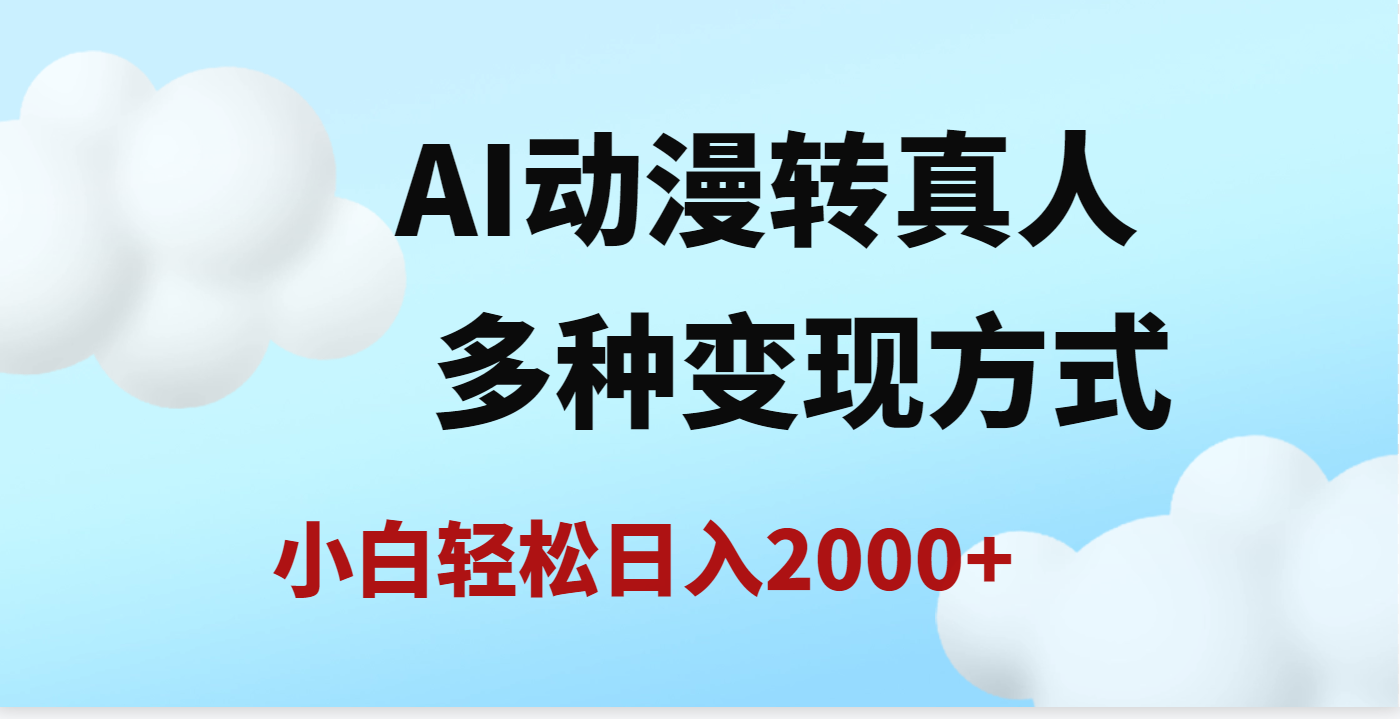 AI动漫转真人，一条视频点赞200w+，日入2000+，多种变现方式-万图副业网