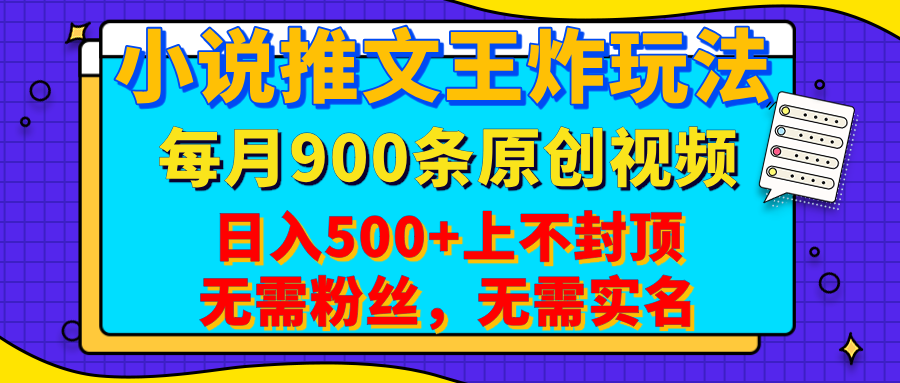 小说推文王炸玩法，一键代发，每月最多领900条原创视频，播放量收益日入500+上不封顶，无需粉丝，无需实名-万图副业网