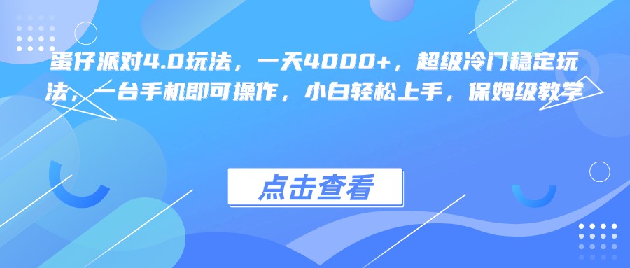 蛋仔派对4.0玩法，一天4000+，超级冷门稳定玩法，一台手机即可操作，小白轻松上手，保姆级教学-万图副业网