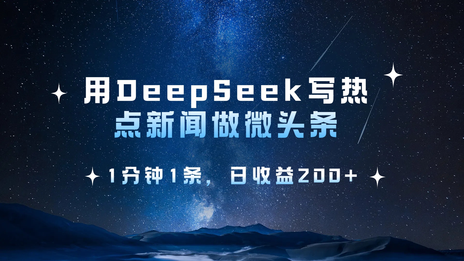 用 DeepSeek 写热点新闻做微头条，1分钟1条，日收益200+-万图副业网