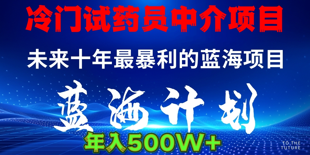 冷门试药员中介日入5000-万图副业网