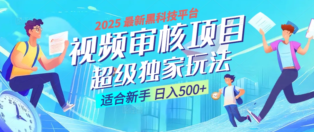 惊爆！2025 震撼登场的逆天黑科技视频审核玩法，简直是财富制造机！日入500+-万图副业网