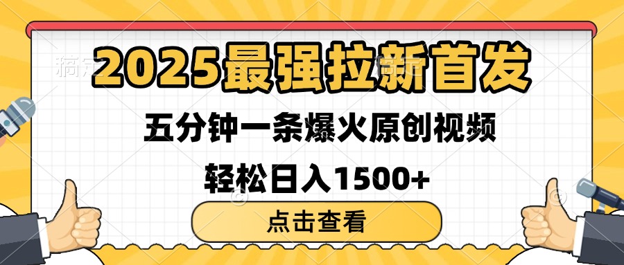 2025最强拉新首发 单用户下载7元 五分钟一条原创视频 轻松日入1500+-万图副业网