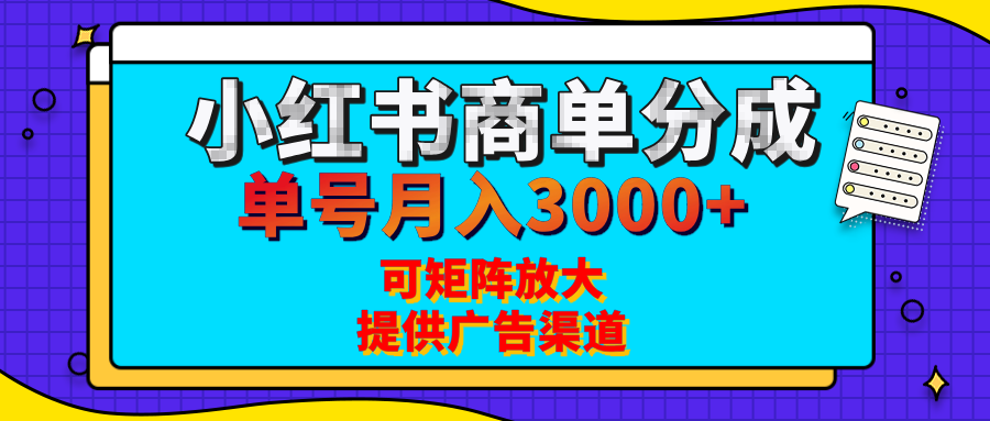 小红书商单分成计划，每天5分钟，有人单号月入3000+，可矩阵放大，长期稳定的蓝海项目-万图副业网