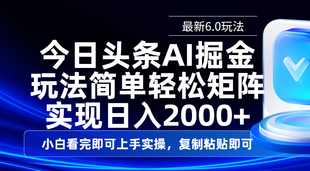 今日头条最新6.0玩法，思路简单，复制粘贴，轻松实现矩阵日入2000+-万图副业网