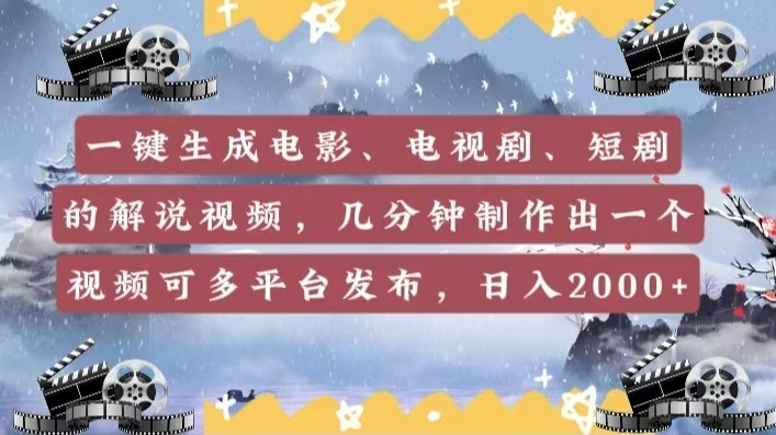 一键生成电影，电视剧，短剧的解说视频，几分钟制作出一个视频，可多平台发布，日入2000+-万图副业网